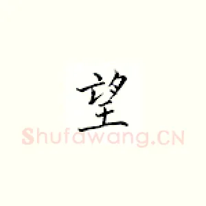 望