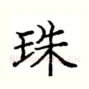 珠