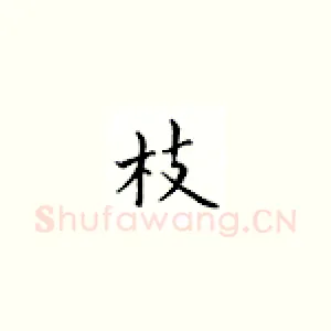 枝