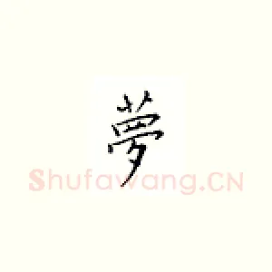 梦