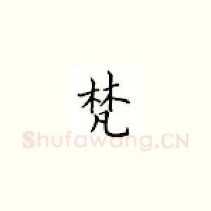 梵