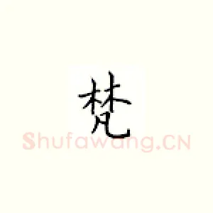 梵