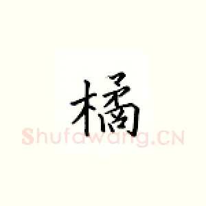 橘
