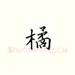 橘