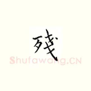 残