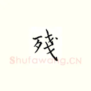 残