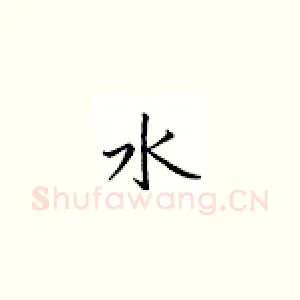 水