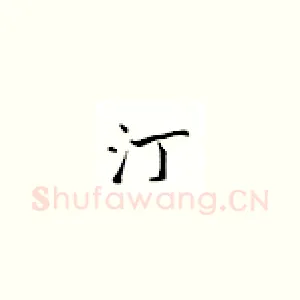 汀