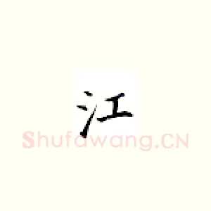 江