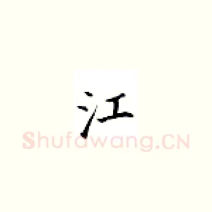 江