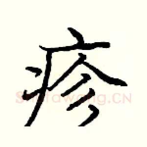 疹