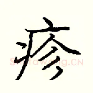 疹