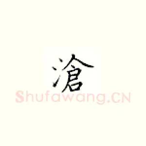 沧