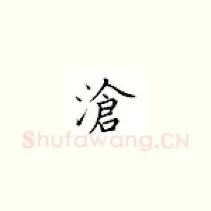 沧