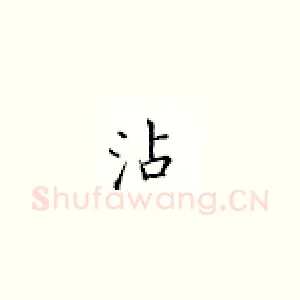 沾