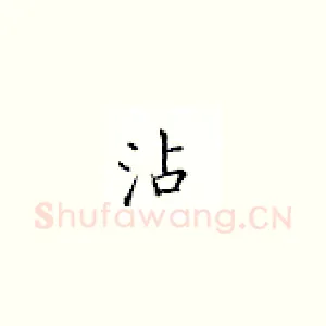 沾
