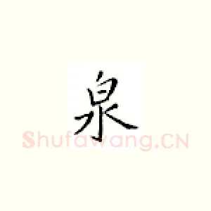 泉
