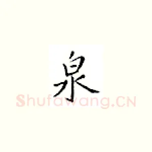 泉