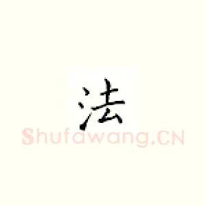 法