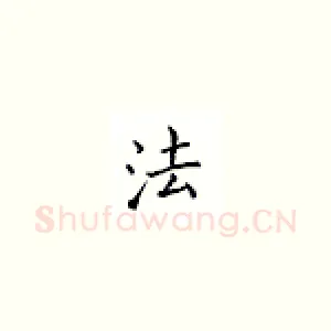 法