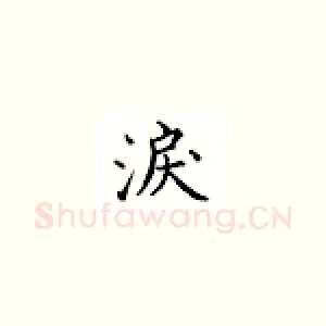 泪