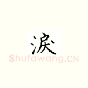 泪