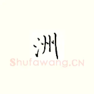 洲