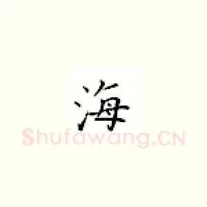 海