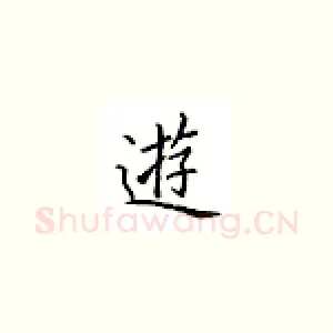 游