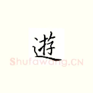 游