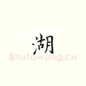 湖