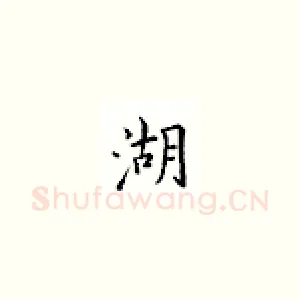 湖