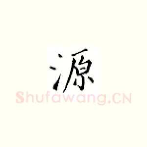 源