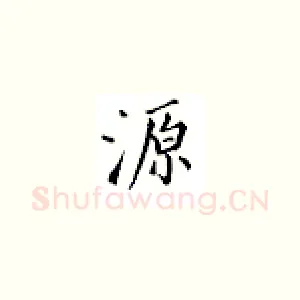 源