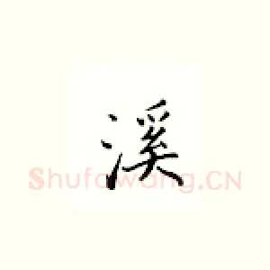 溪
