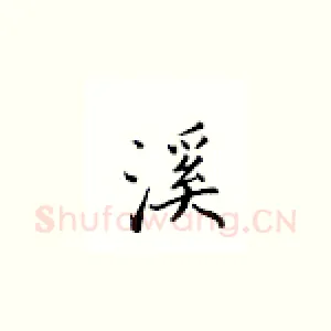 溪
