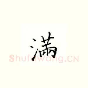 满