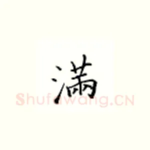 满