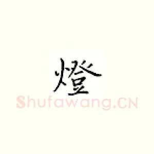 灯