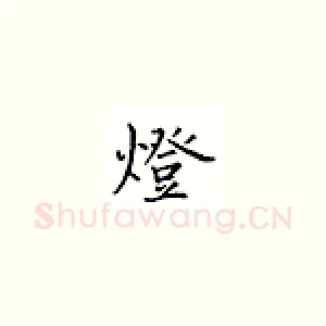 灯