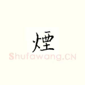 烟