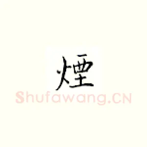 烟