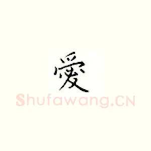 爱