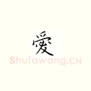 爱