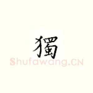 独