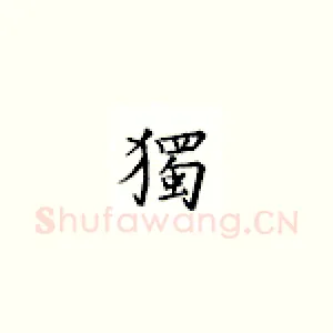 独