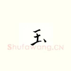 玉