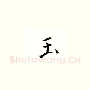 玉