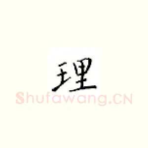 理