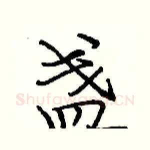 盏